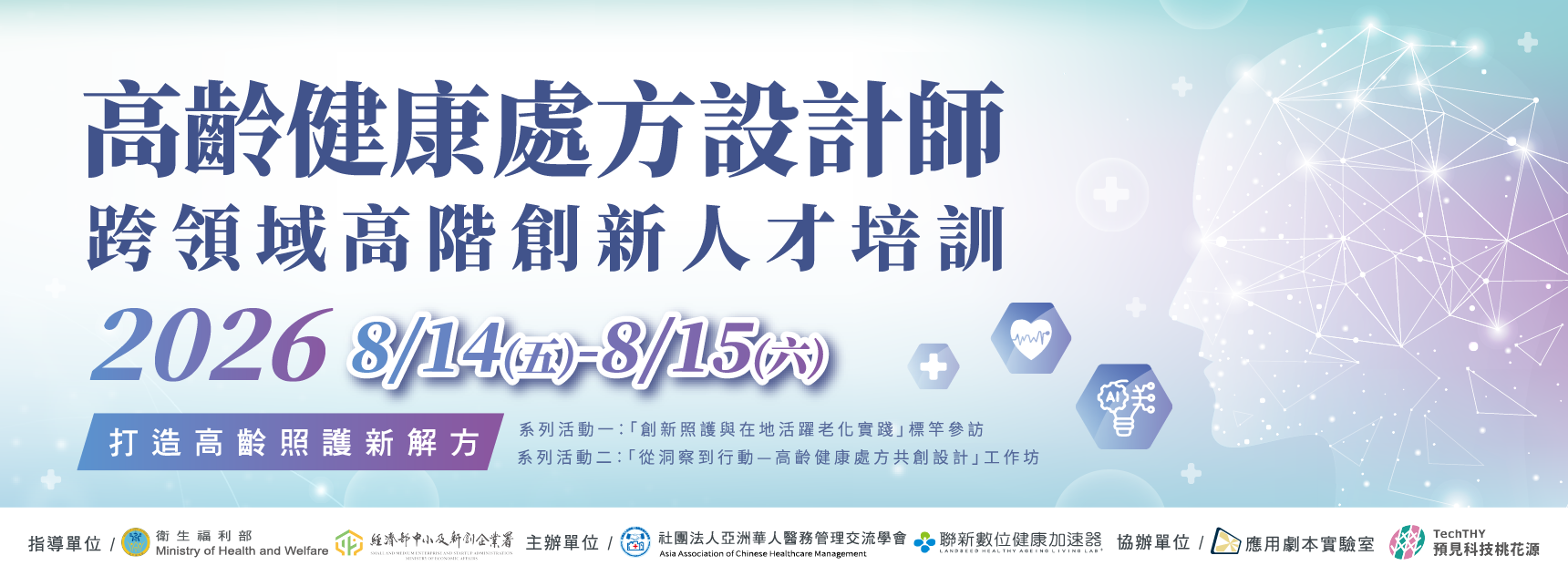 0814-15高齡處方設計師跨領域高階創新人才培訓